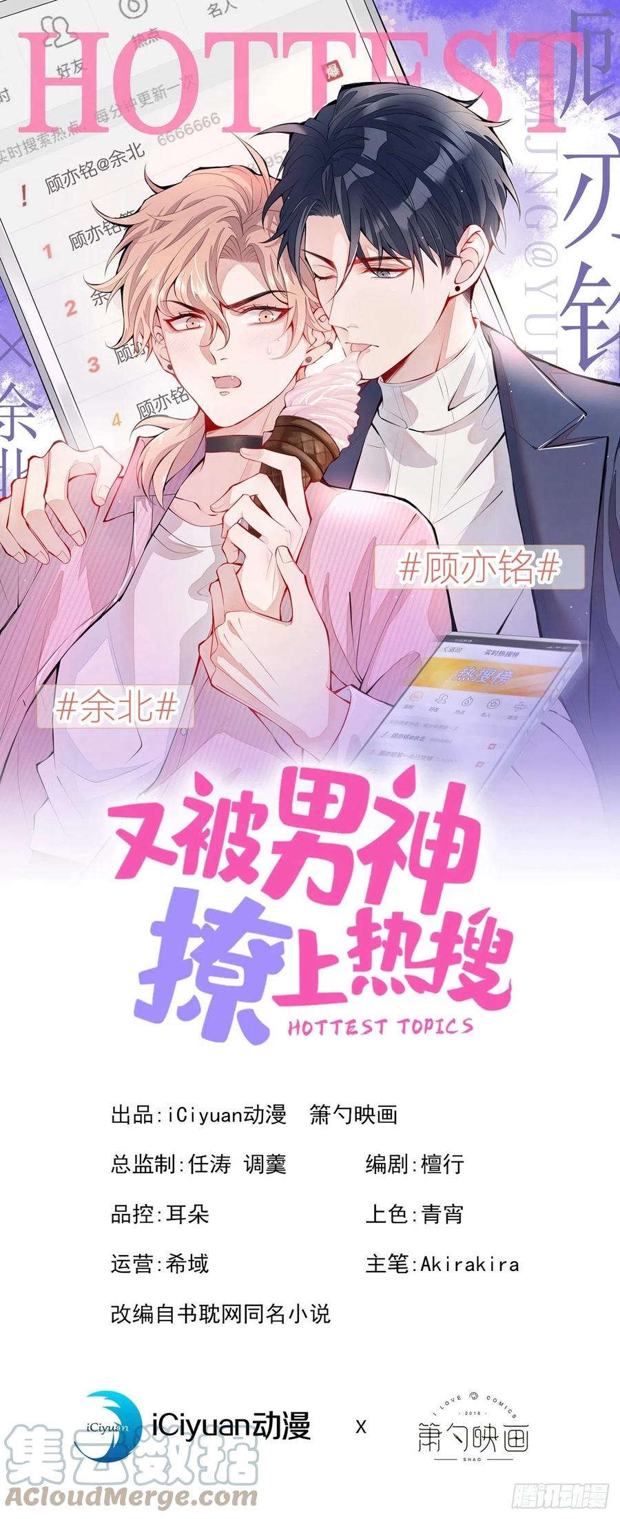 又被男神撩上热搜 第125话 官宣了！ 第1页