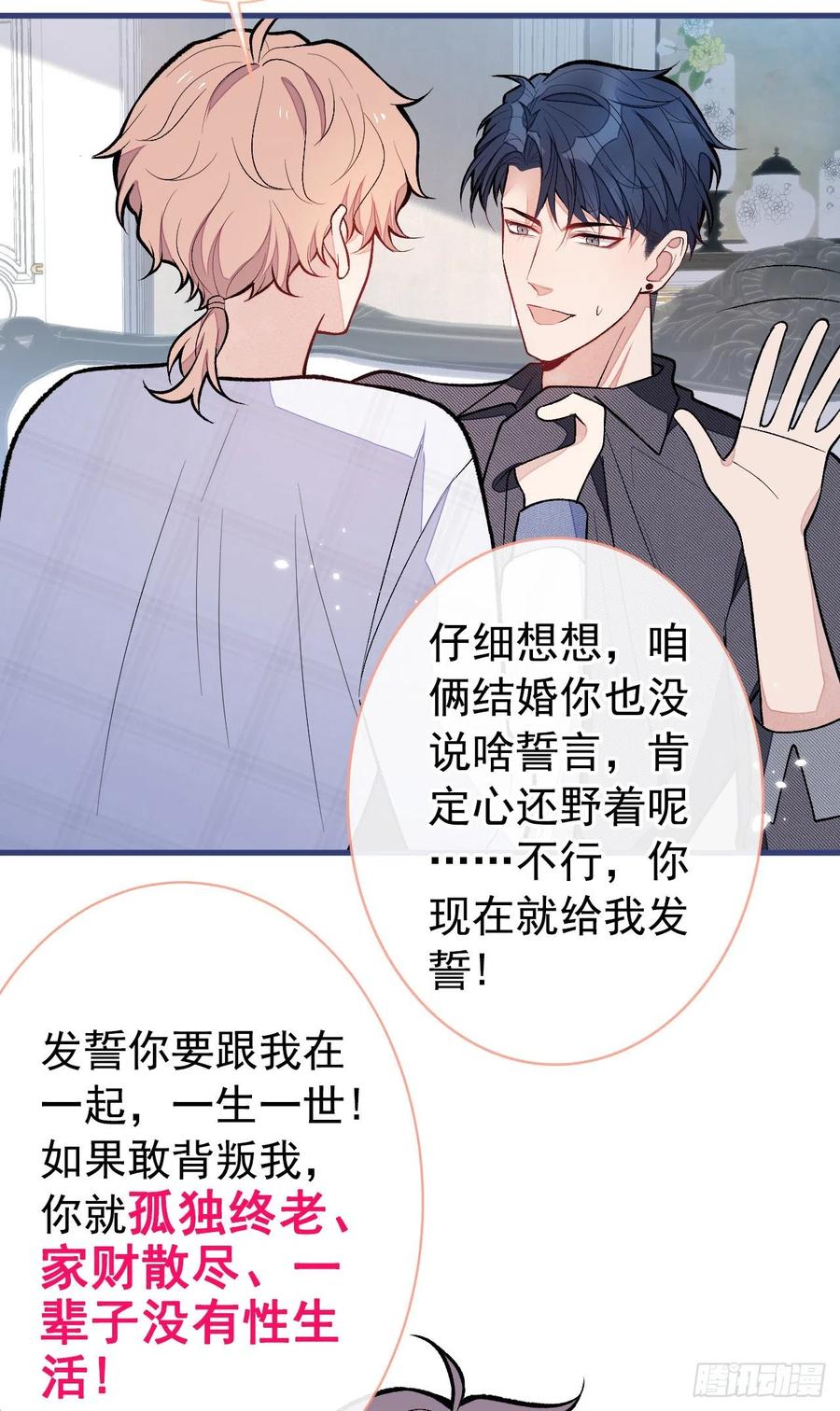 又被男神撩上热搜 第127话 发个誓 第26页