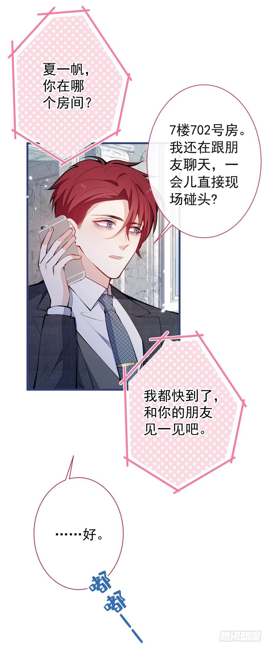又被男神撩上热搜 第128话 你真决定结婚了？ 第18页