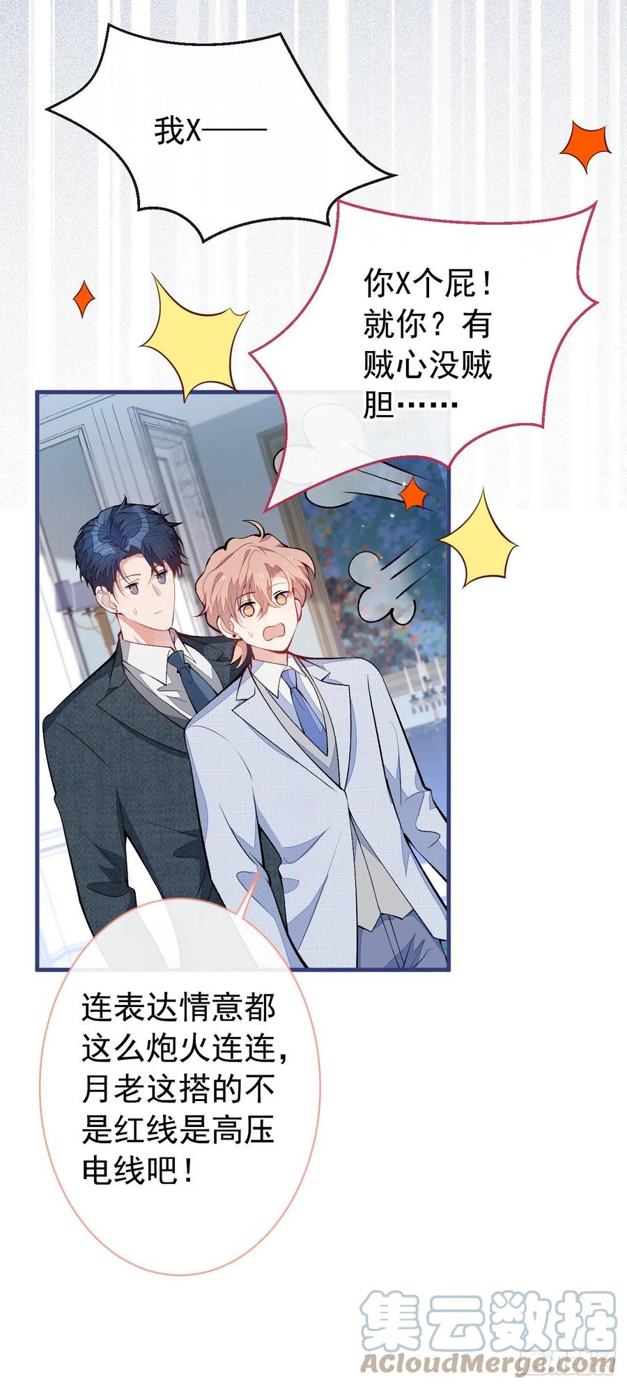 又被男神撩上热搜 第131话 把我自己赔给你 第23页