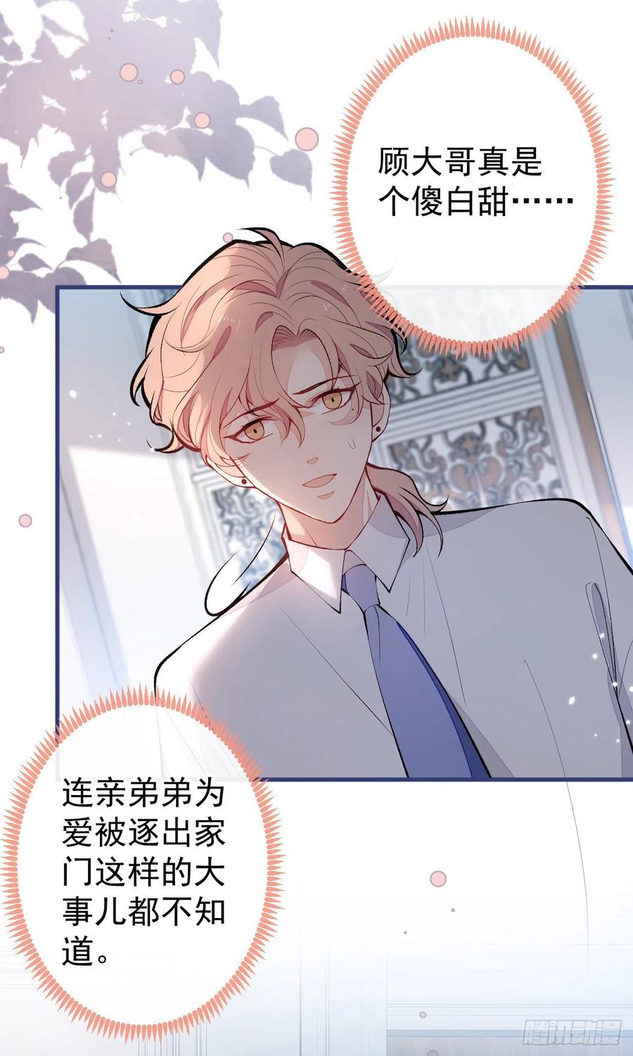 又被男神撩上热搜 第135话 你做了什么交易 第36页
