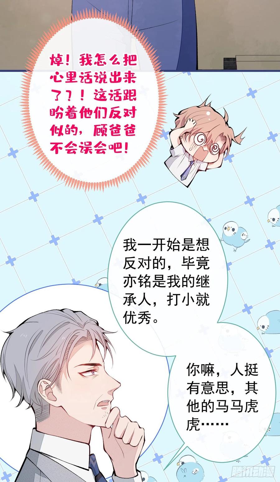 又被男神撩上热搜 第137话 别让你伯母知道了 第12页