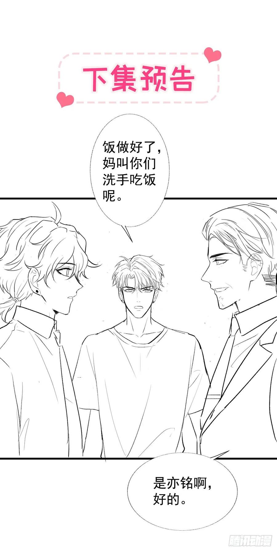又被男神撩上热搜 第137话 别让你伯母知道了 第24页