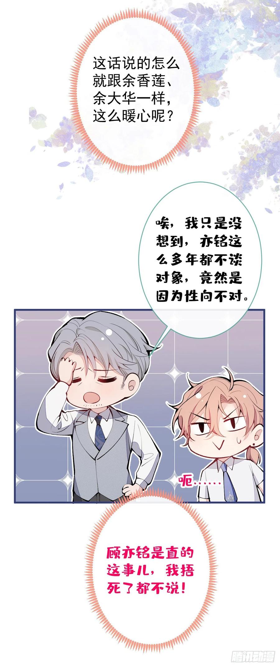 又被男神撩上热搜 第137话 别让你伯母知道了 第18页