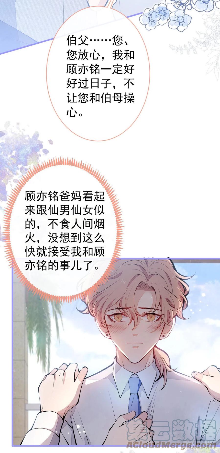 又被男神撩上热搜 第137话 别让你伯母知道了 第17页