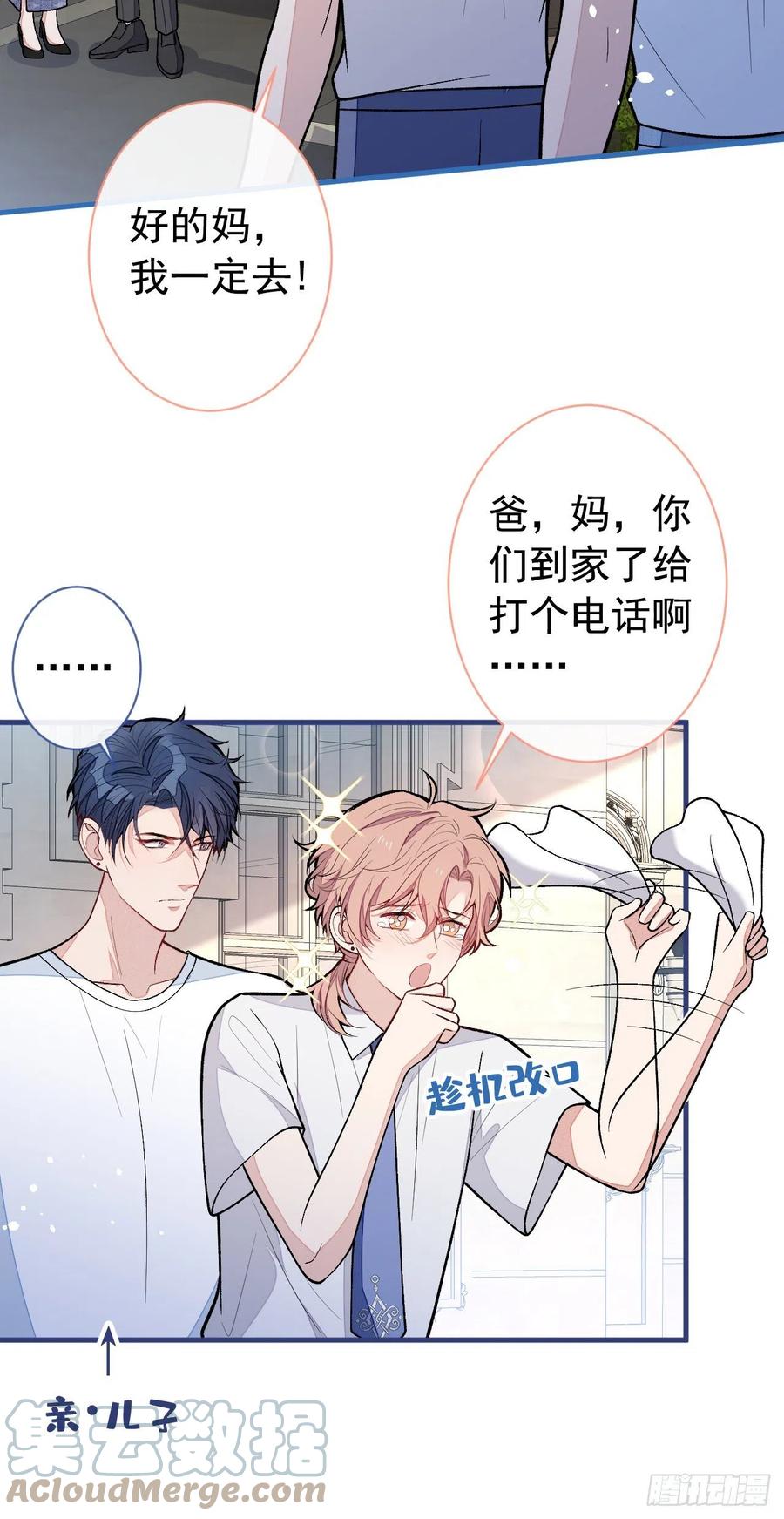 又被男神撩上热搜 第138话 以后你就是我亲爸！ 第29页