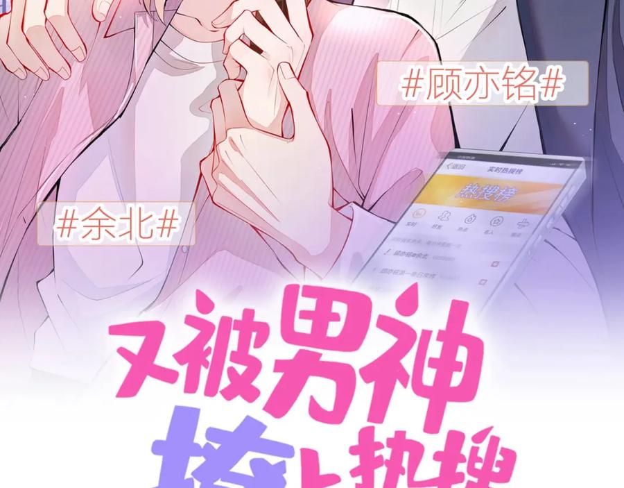 又被男神撩上热搜 第139话 来，牵老公的手 第2页