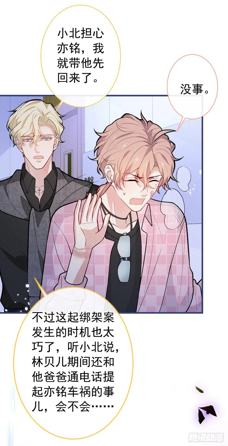 又被男神撩上热搜 第143话 是你害死了亦铭哥！ 第39页