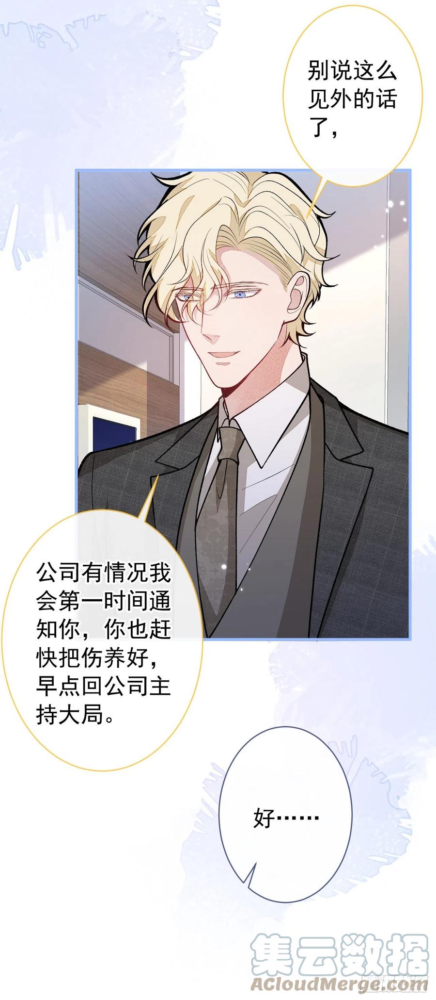 又被男神撩上热搜 第147话 我只要你好好的 第23页