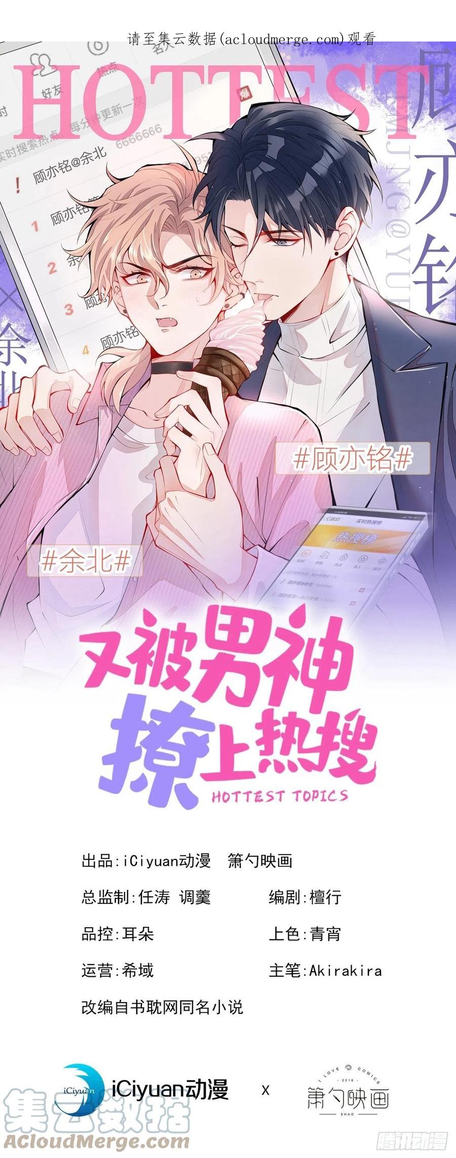 又被男神撩上热搜 第148话 顾亦铭，我认定你了 第1页