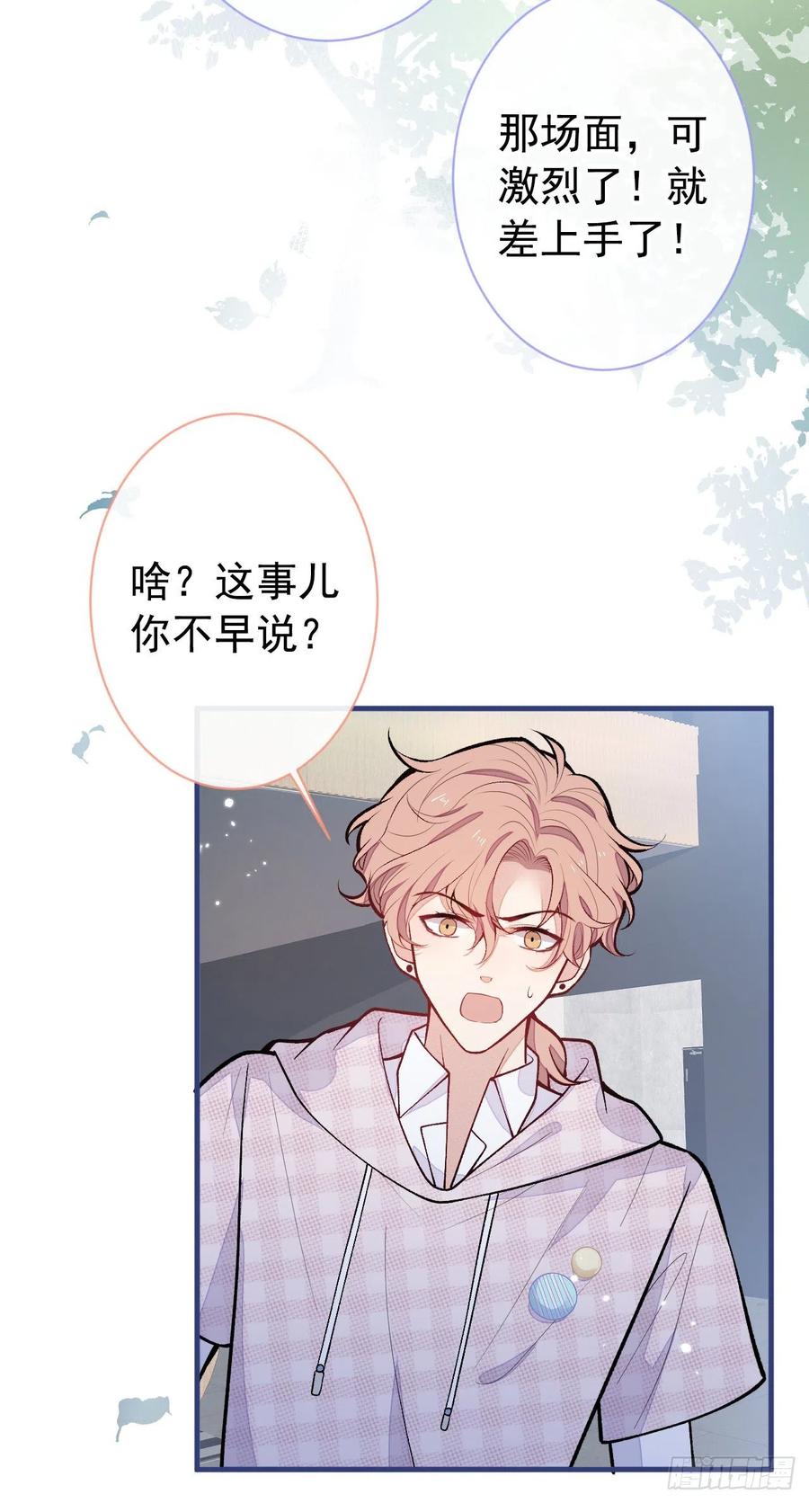 又被男神撩上热搜 第150话 交给我吧！ 第27页