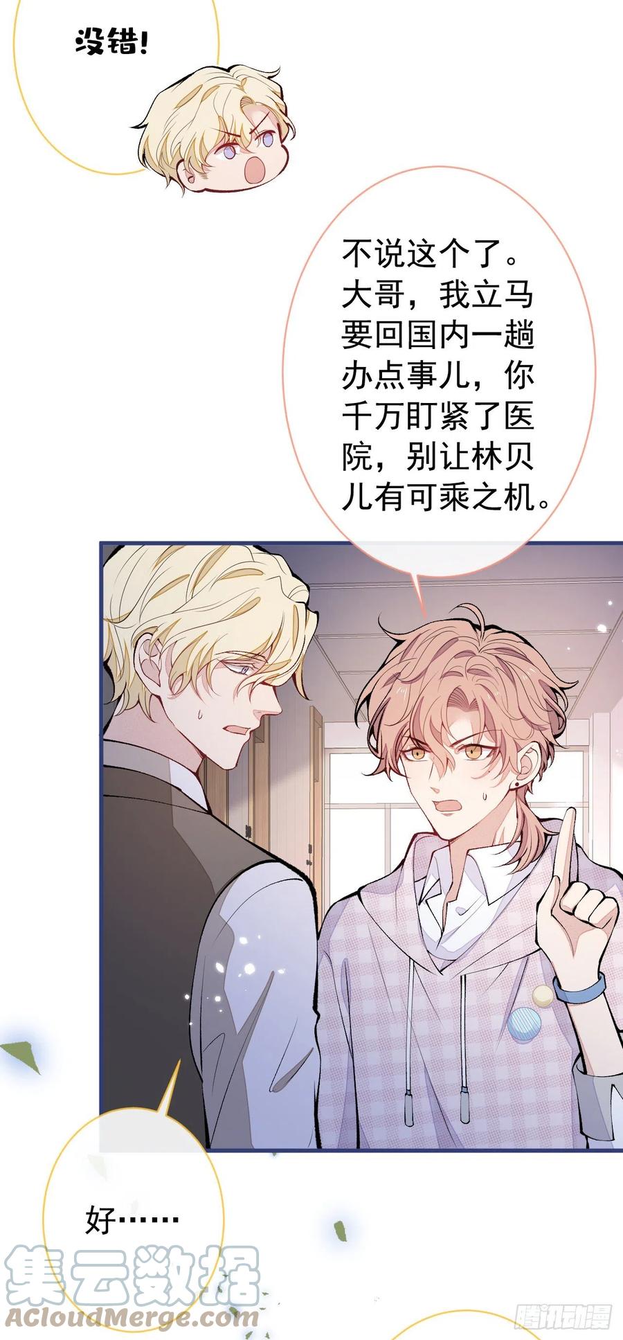 又被男神撩上热搜 第150话 交给我吧！ 第4页