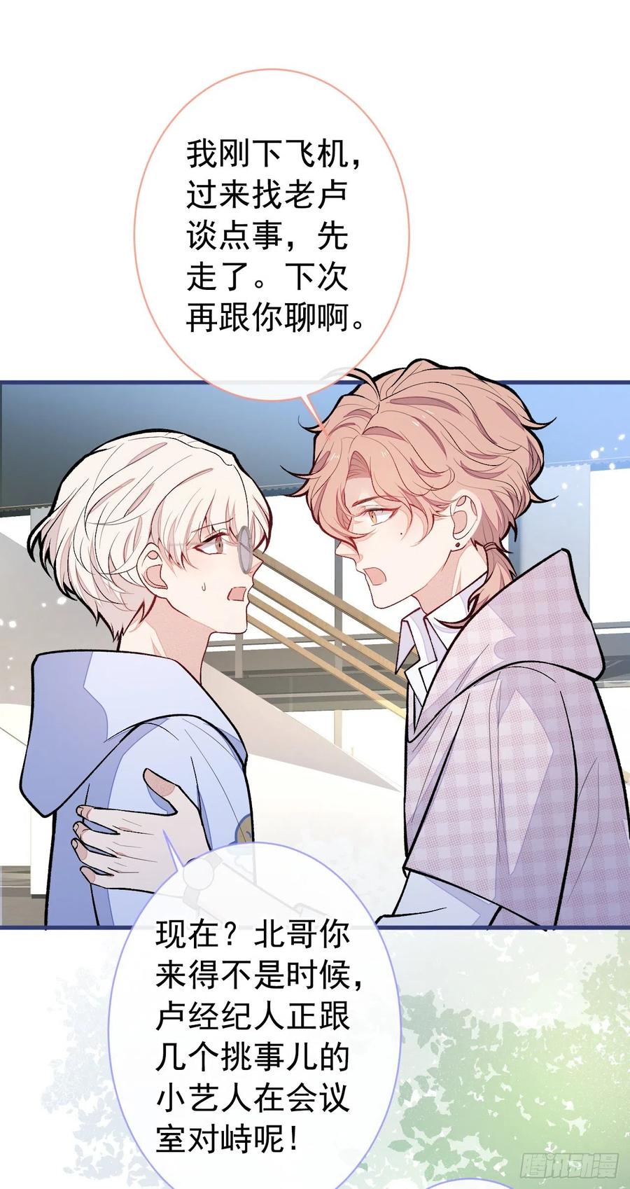 又被男神撩上热搜 第150话 交给我吧！ 第26页