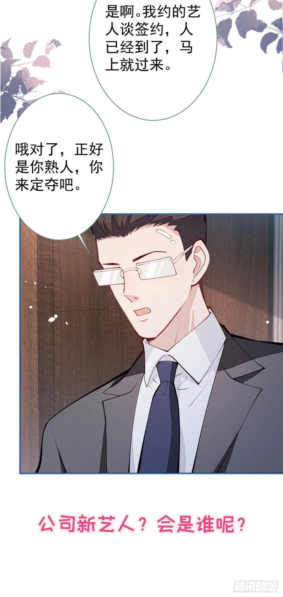又被男神撩上热搜 第151话 解约费五千万？！ 第36页
