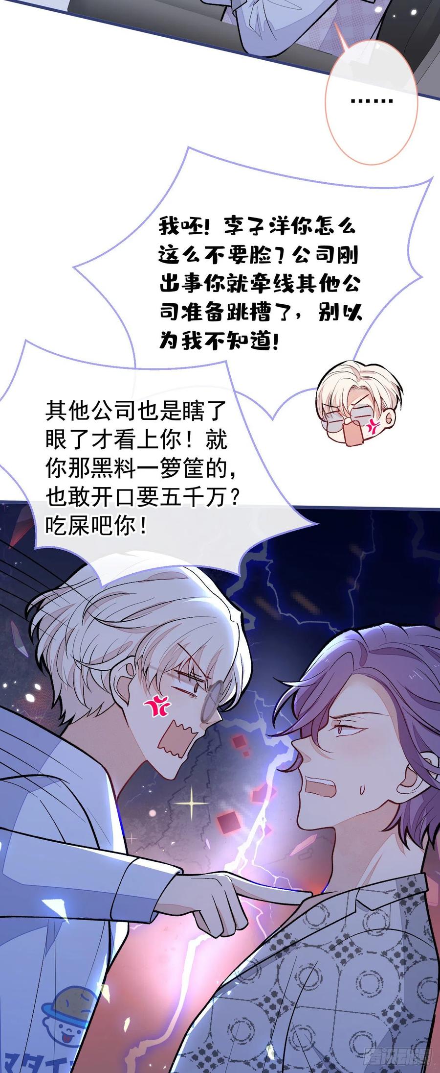 又被男神撩上热搜 第151话 解约费五千万？！ 第26页