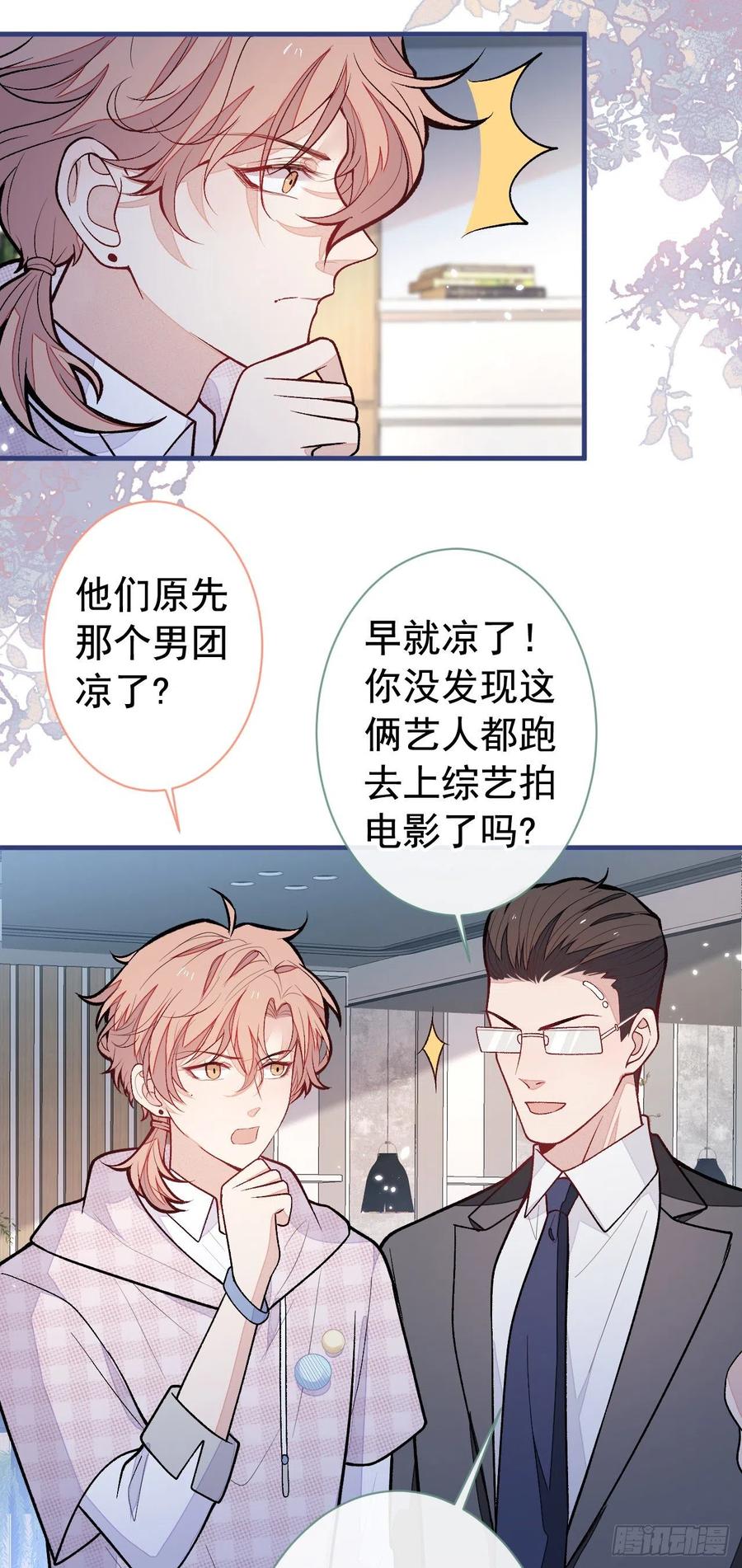又被男神撩上热搜 第152话 北总你好！ 第14页