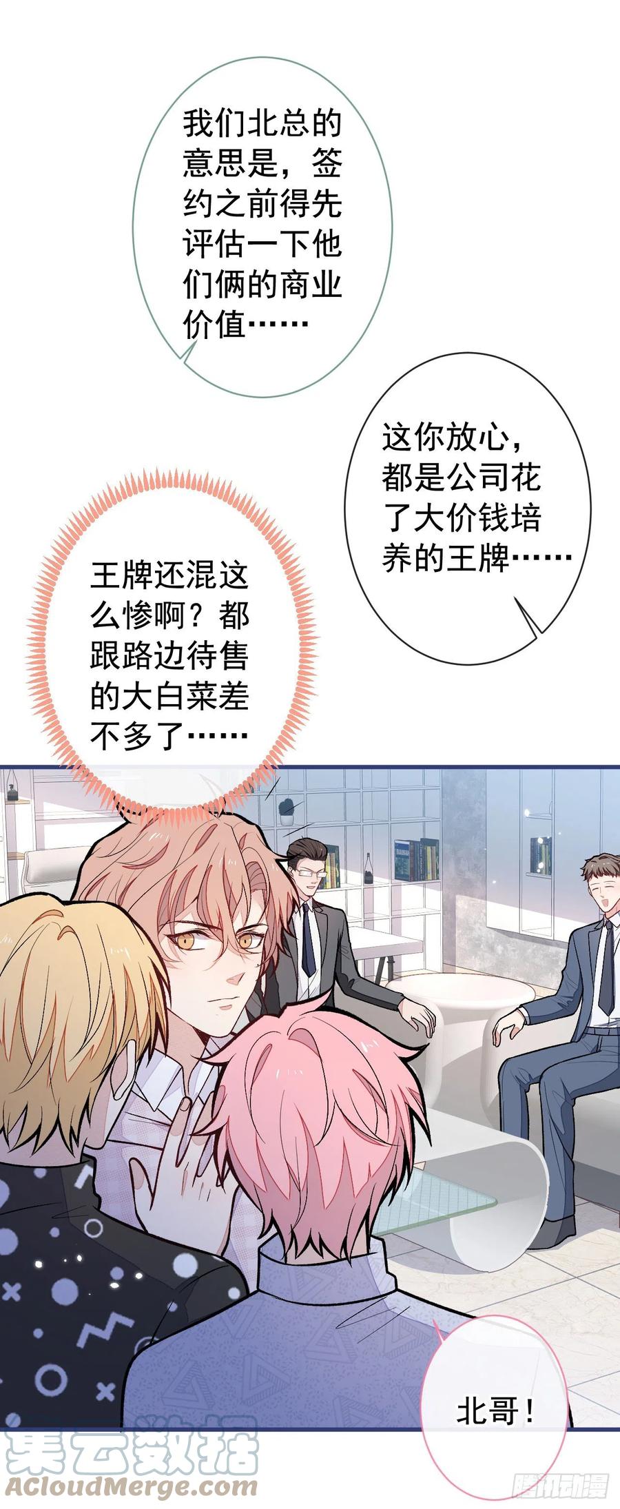 又被男神撩上热搜 第152话 北总你好！ 第23页