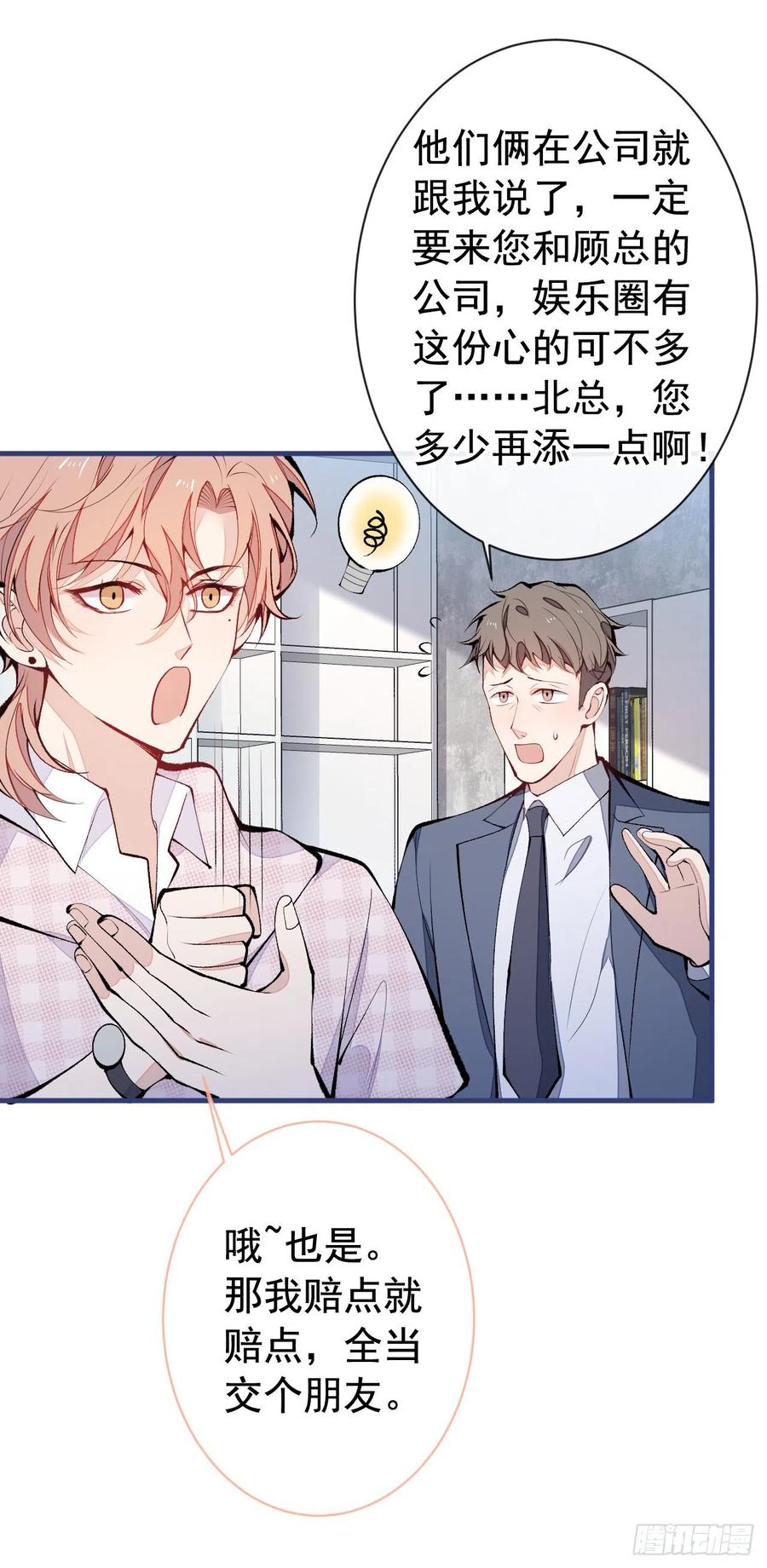 又被男神撩上热搜 第153话 砍价能手余扒皮 第15页