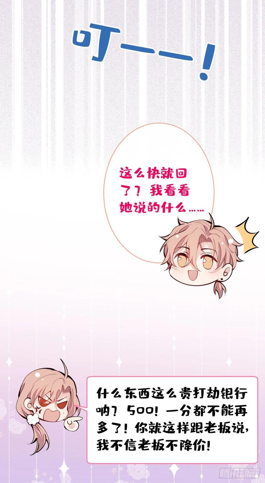 又被男神撩上热搜 第153话 砍价能手余扒皮 第5页