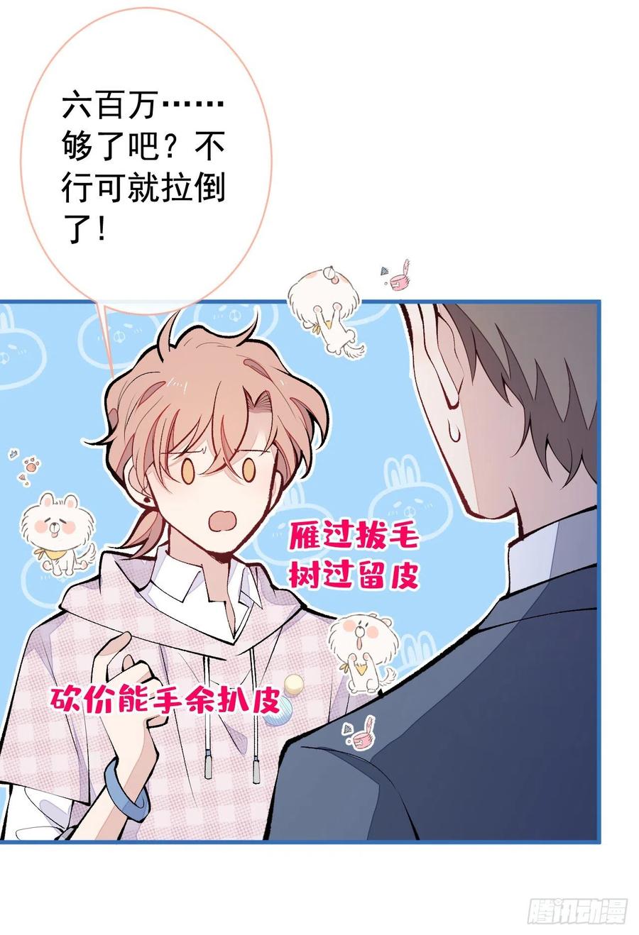 又被男神撩上热搜 第153话 砍价能手余扒皮 第17页
