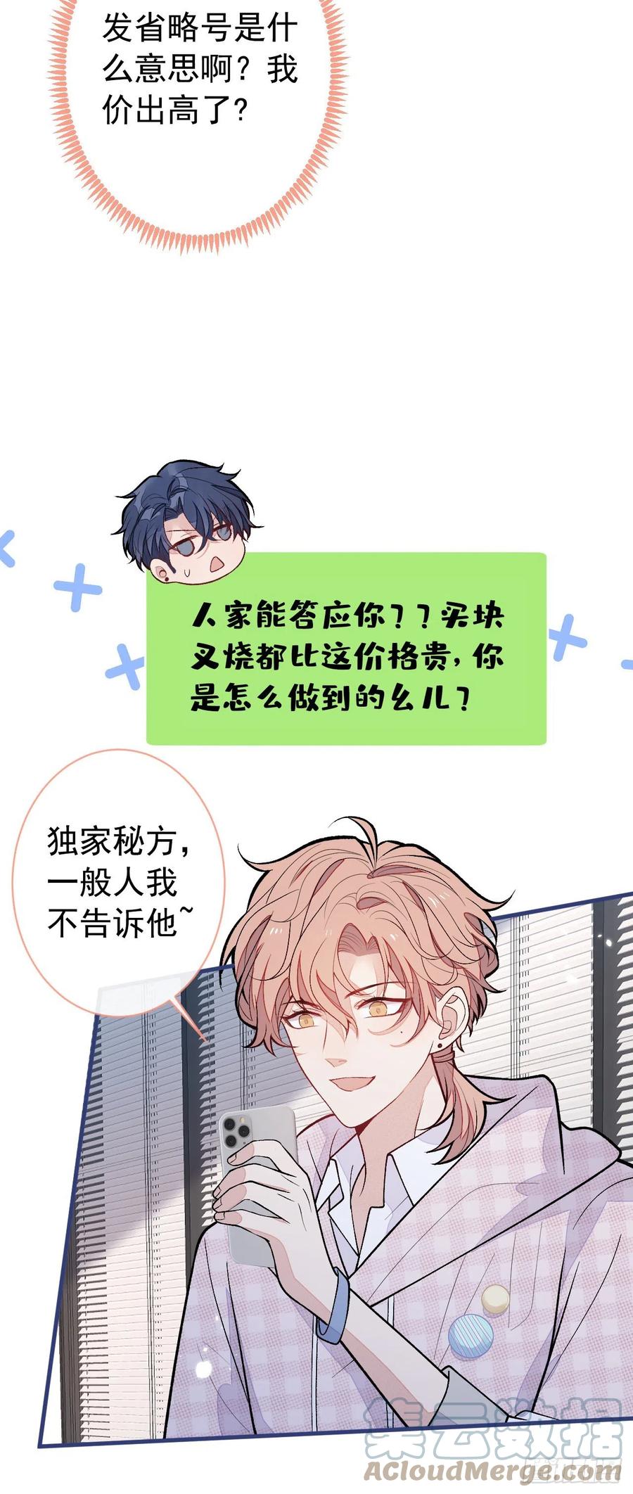 又被男神撩上热搜 第153话 砍价能手余扒皮 第25页