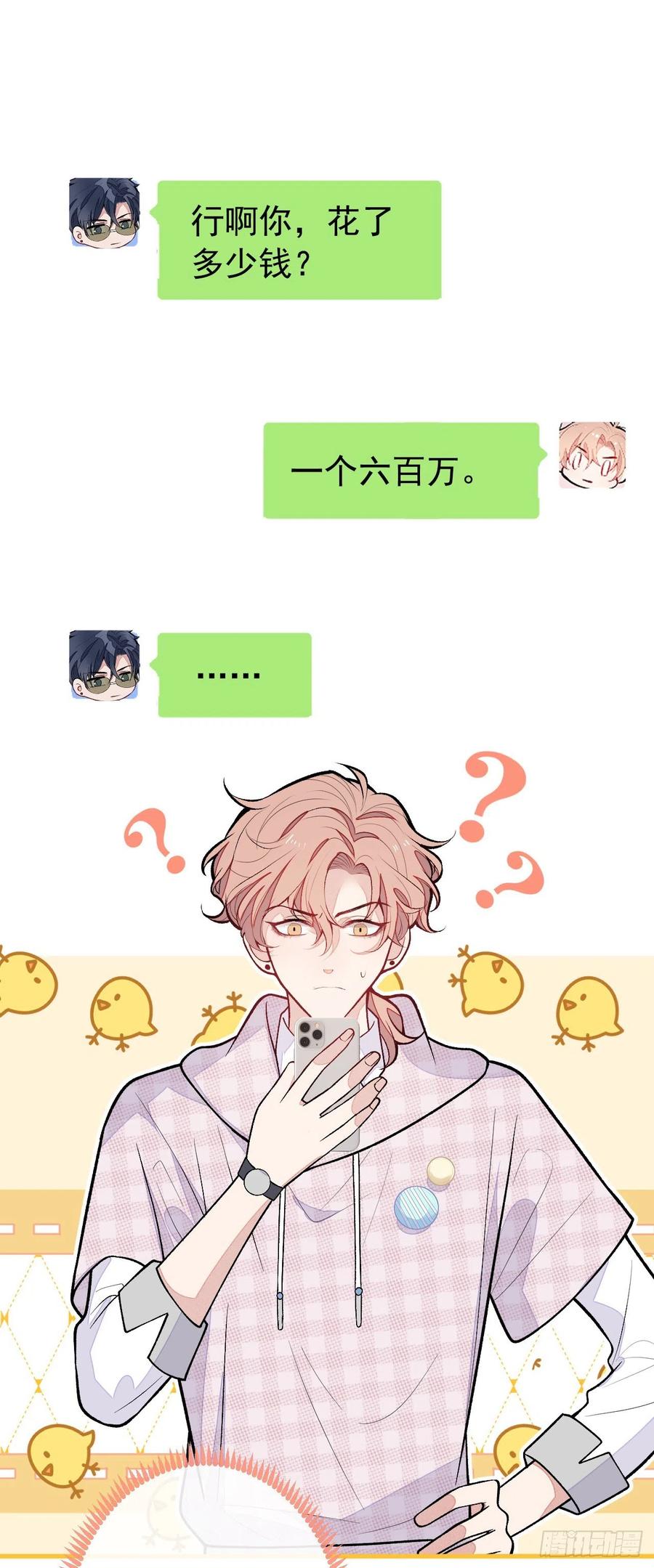 又被男神撩上热搜 第153话 砍价能手余扒皮 第24页