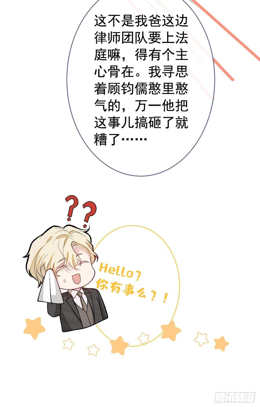又被男神撩上热搜 第154话 顾亦铭，你不对劲 第28页