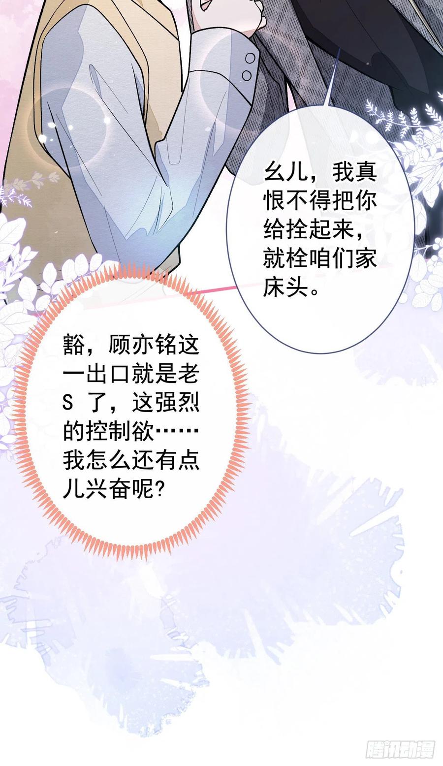又被男神撩上热搜 第155话 我恨不得把你拴床头 第20页