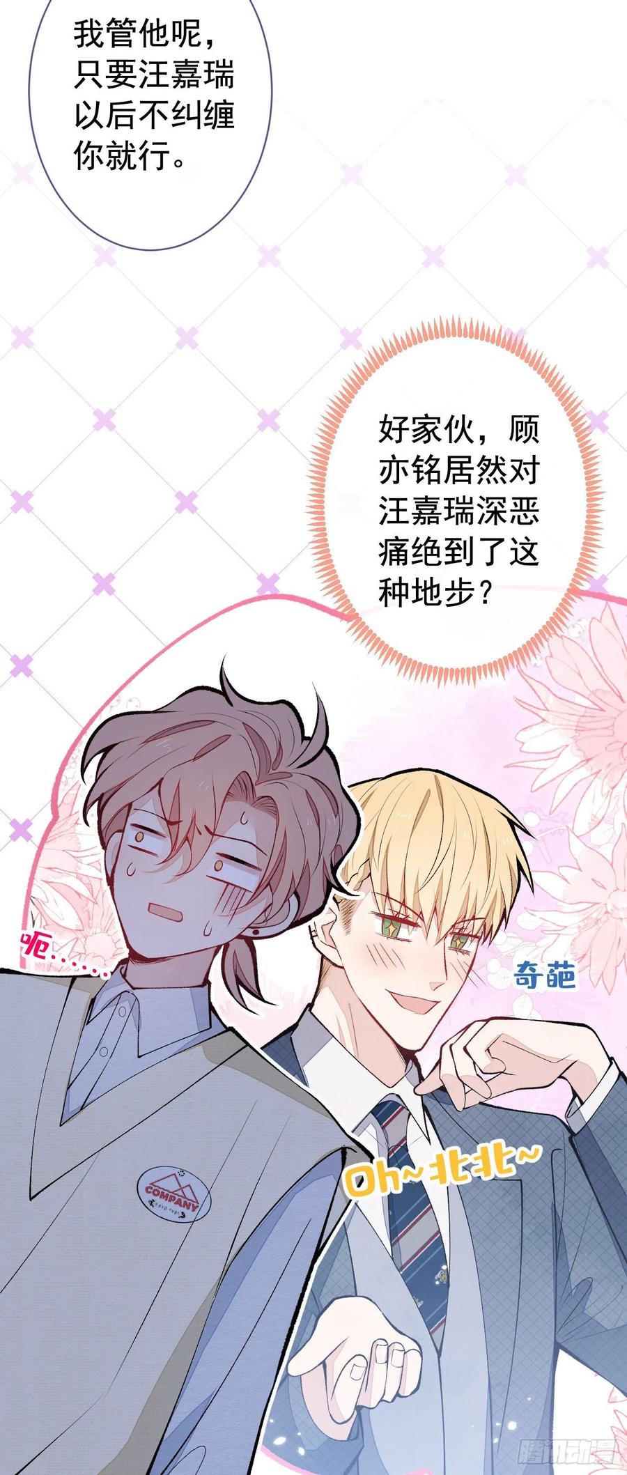 又被男神撩上热搜 第156话 情敌变连襟？ 第24页