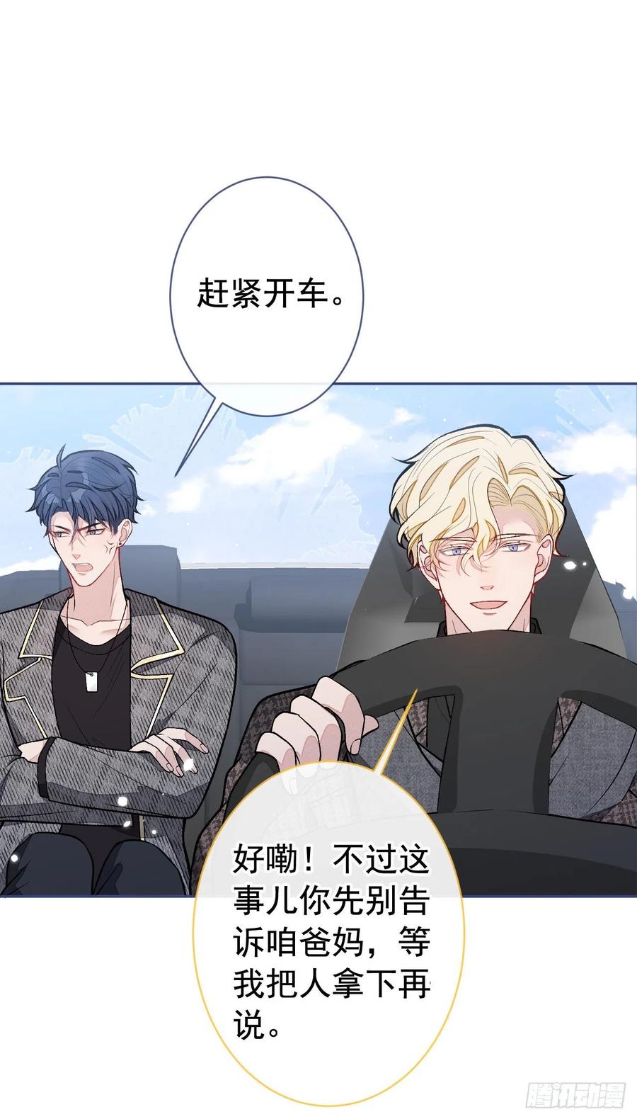 又被男神撩上热搜 第156话 情敌变连襟？ 第26页
