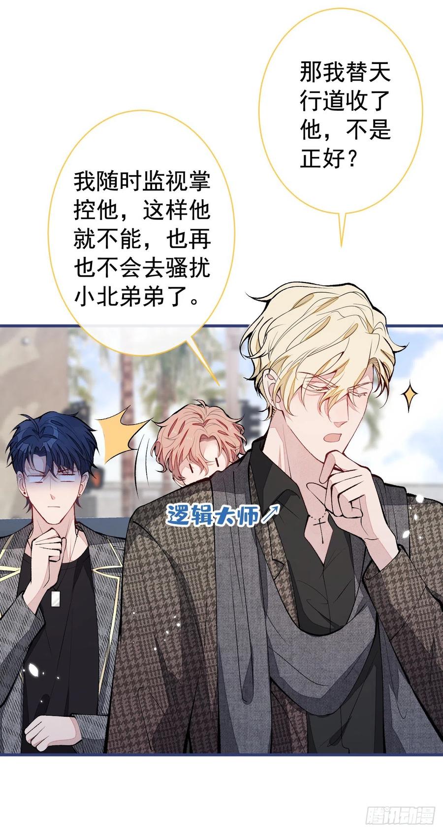 又被男神撩上热搜 第156话 情敌变连襟？ 第20页