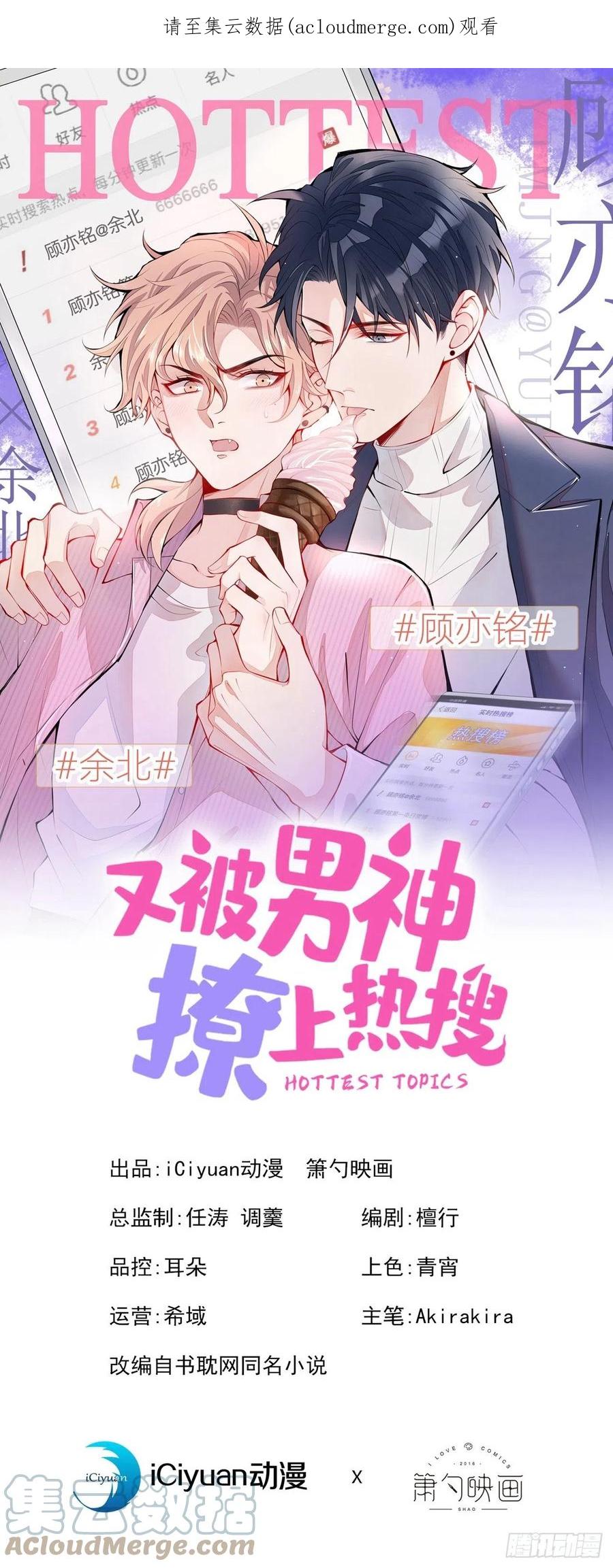 又被男神撩上热搜 第158话 坏狐狸变忠犬？ 第1页