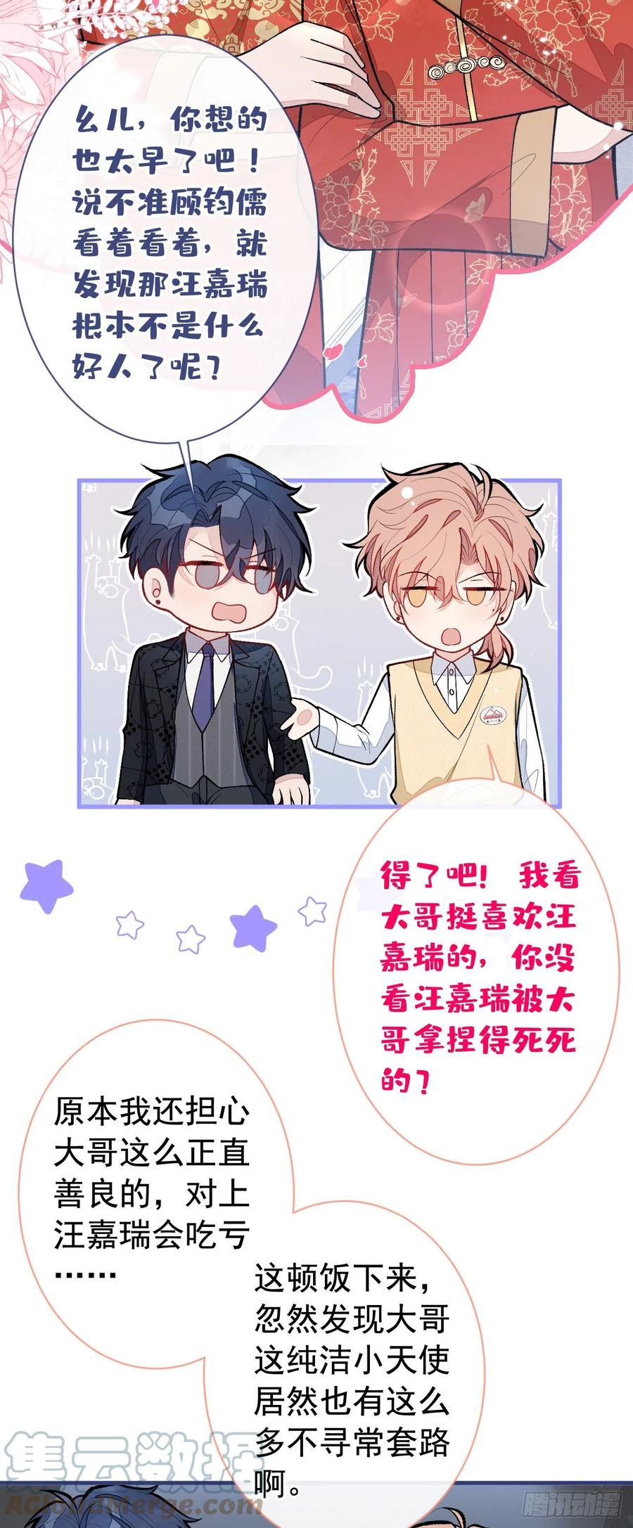 又被男神撩上热搜 第159话 说脏话，扣两分 第19页