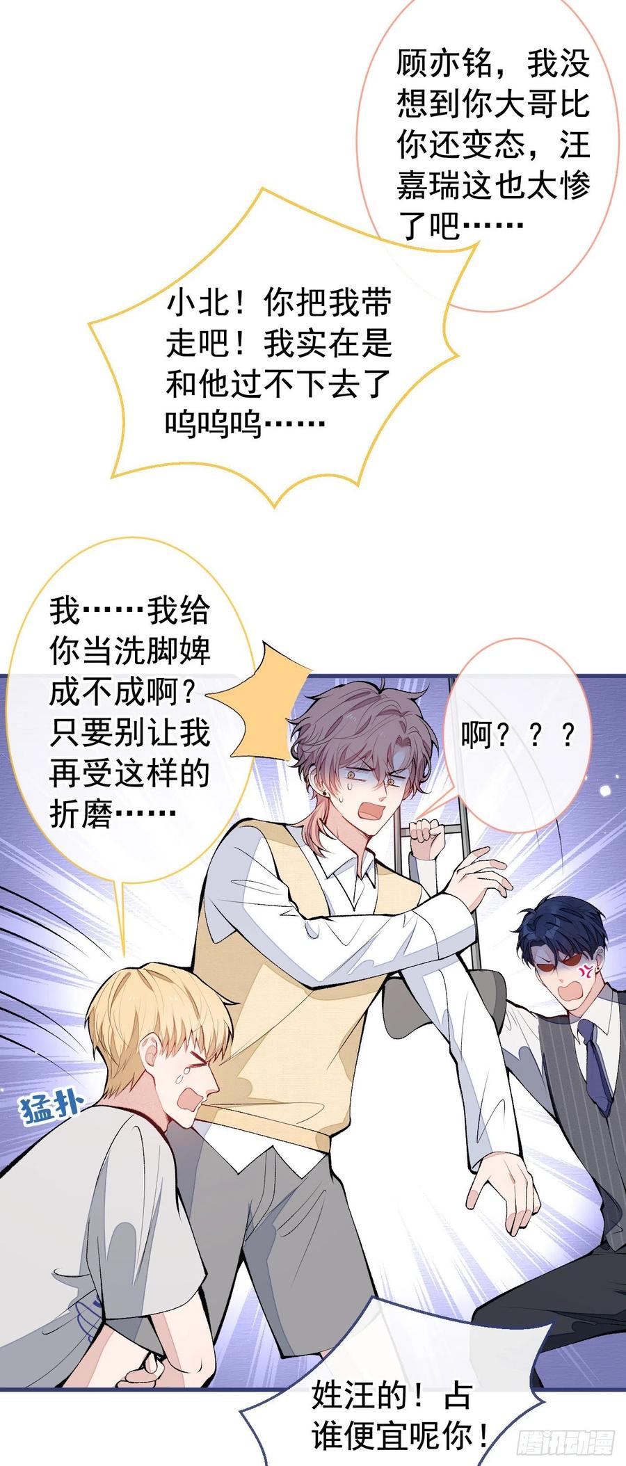又被男神撩上热搜 第159话 说脏话，扣两分 第12页