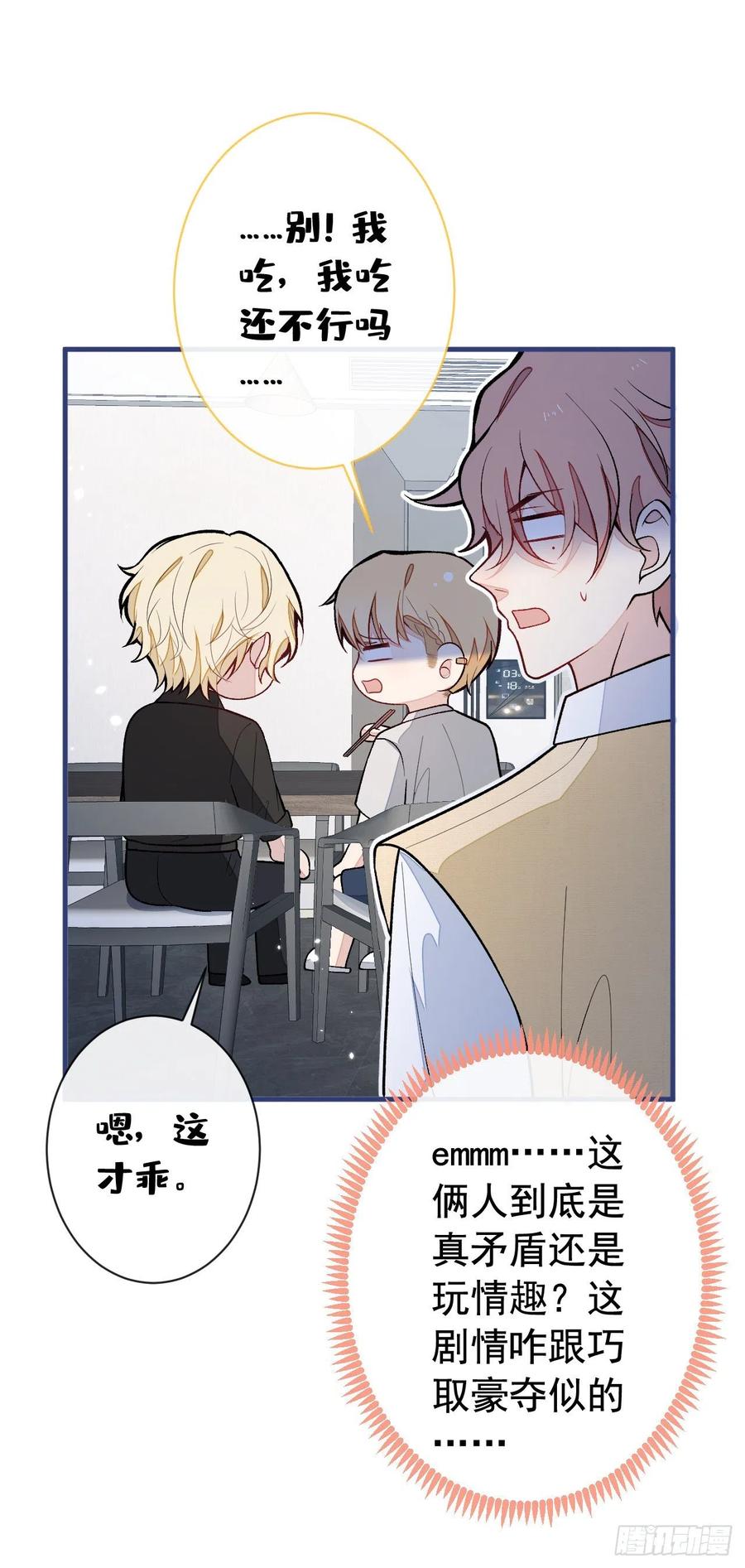 又被男神撩上热搜 第159话 说脏话，扣两分 第14页