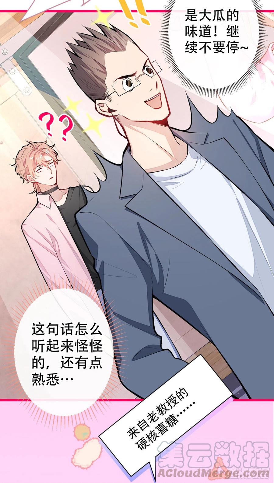 又被男神撩上热搜 第13话 是大瓜的味道！ 第25页