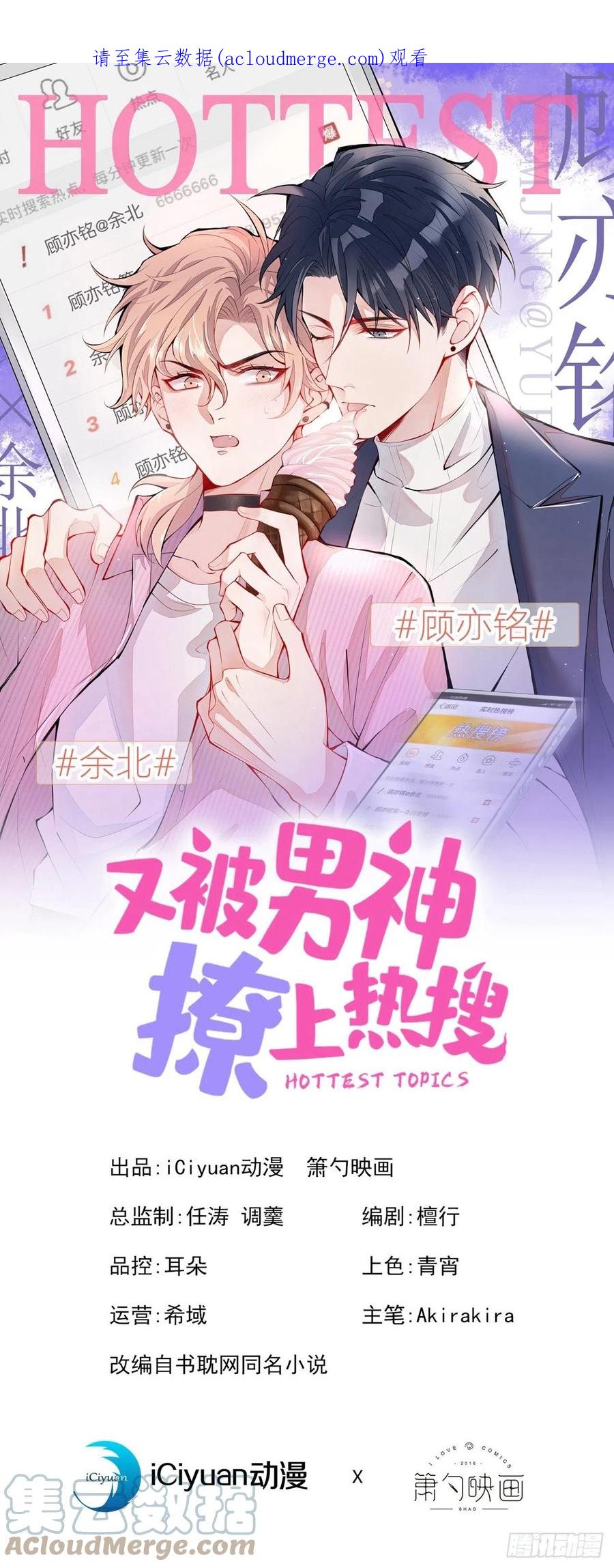 又被男神撩上热搜 第164话 移情别恋？你敢！ 第1页