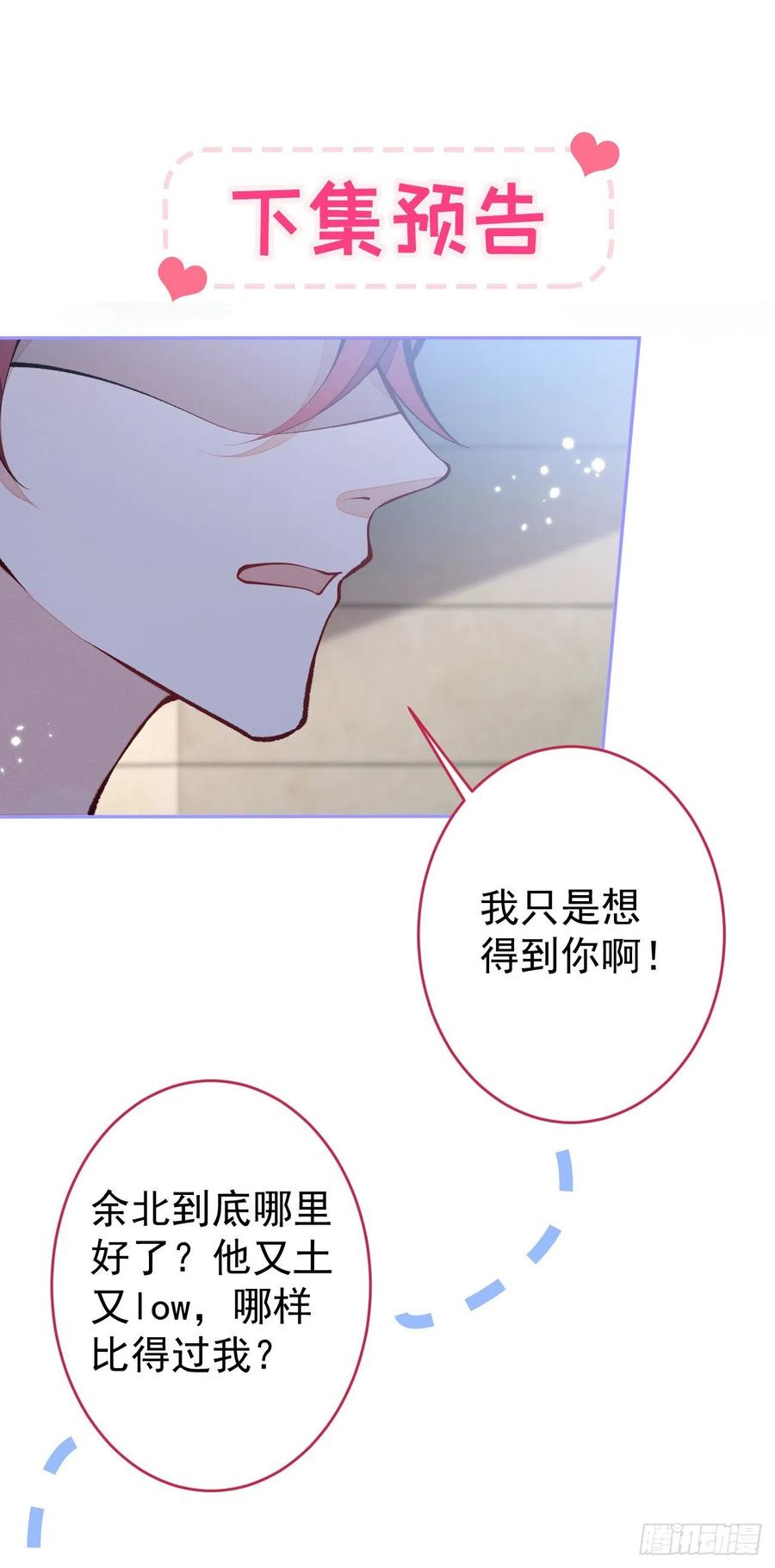 又被男神撩上热搜 第166话 余北，你没资格！ 第36页