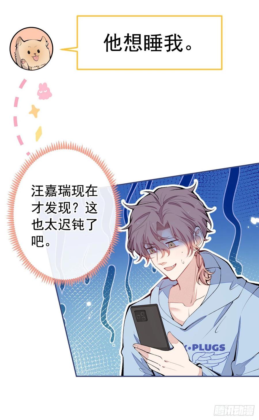 又被男神撩上热搜 第168话 我怀疑他意图不轨！ 第17页