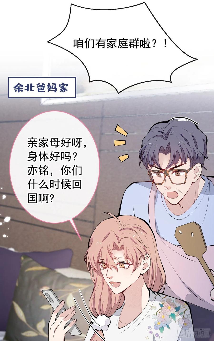 又被男神撩上热搜 第168话 我怀疑他意图不轨！ 第32页