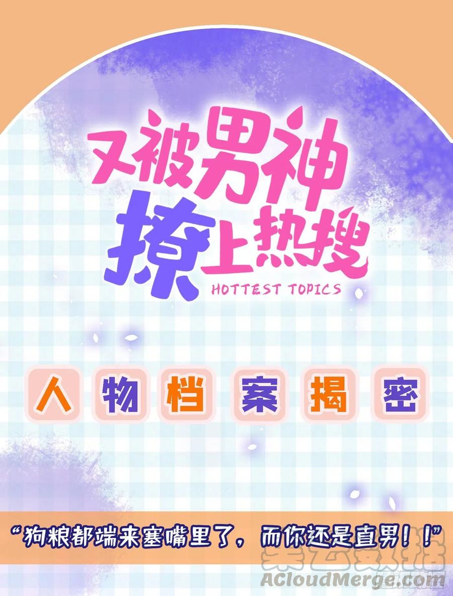 又被男神撩上热搜 人设档案揭秘 第1页