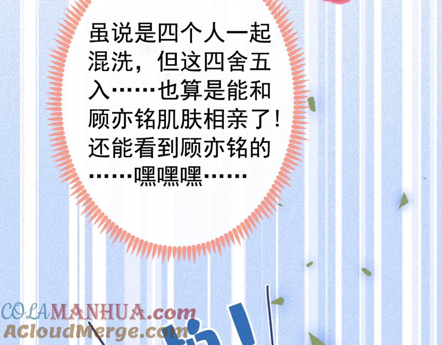 又被男神撩上热搜 大学篇12 一起去澡堂吧！ 第85页