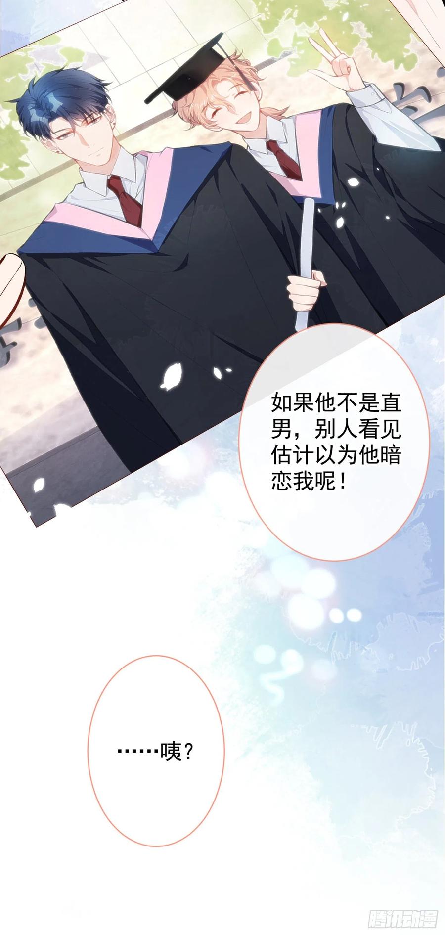 又被男神撩上热搜 第20话 要不要……一起睡？ 第16页
