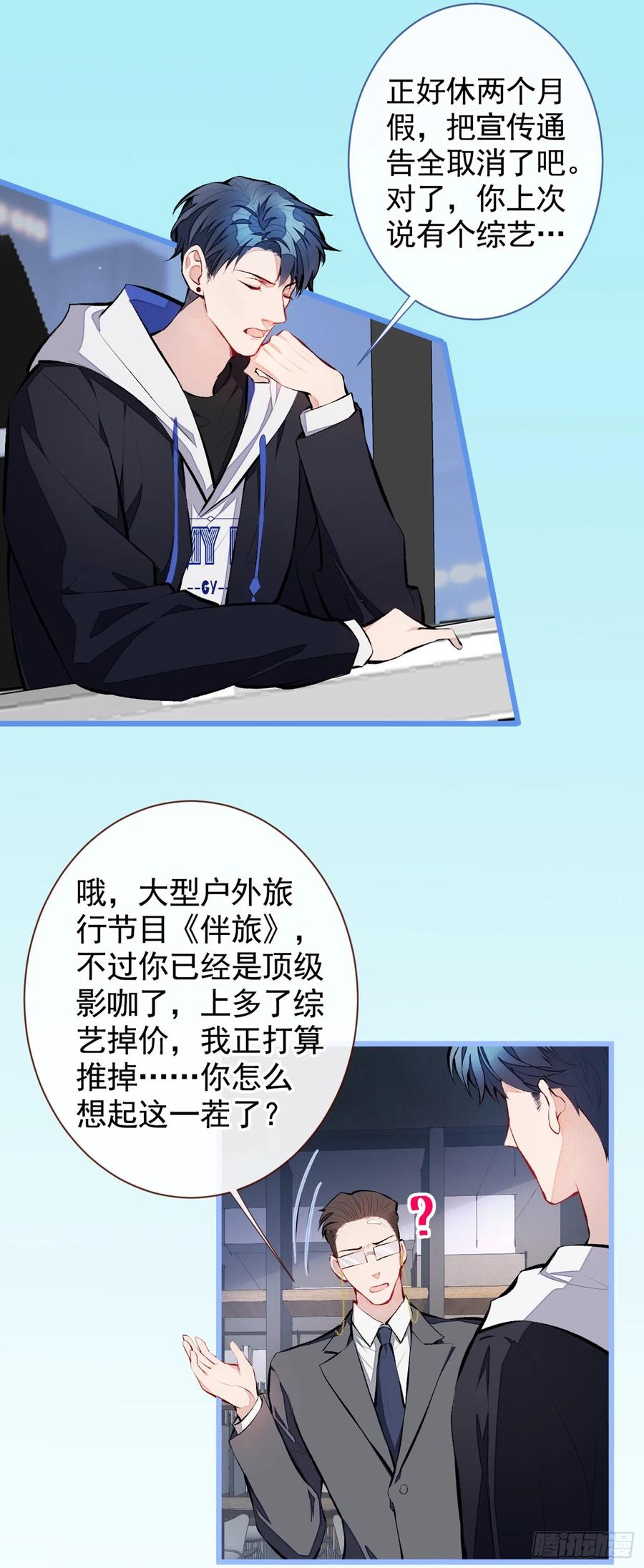 又被男神撩上热搜 第20话 要不要……一起睡？ 第26页