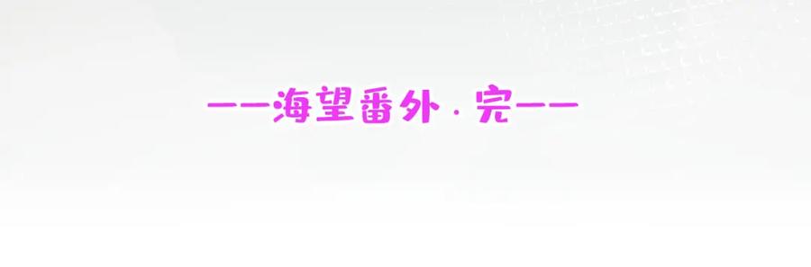 又被男神撩上热搜 大学篇47 海望番外（下） 第136页