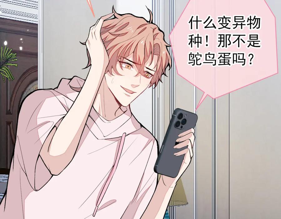 又被男神撩上热搜 养娃篇01 这蛋，是怎么回事？ 第88页