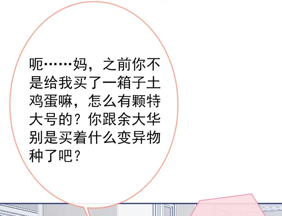 又被男神撩上热搜 养娃篇01 这蛋，是怎么回事？ 第87页