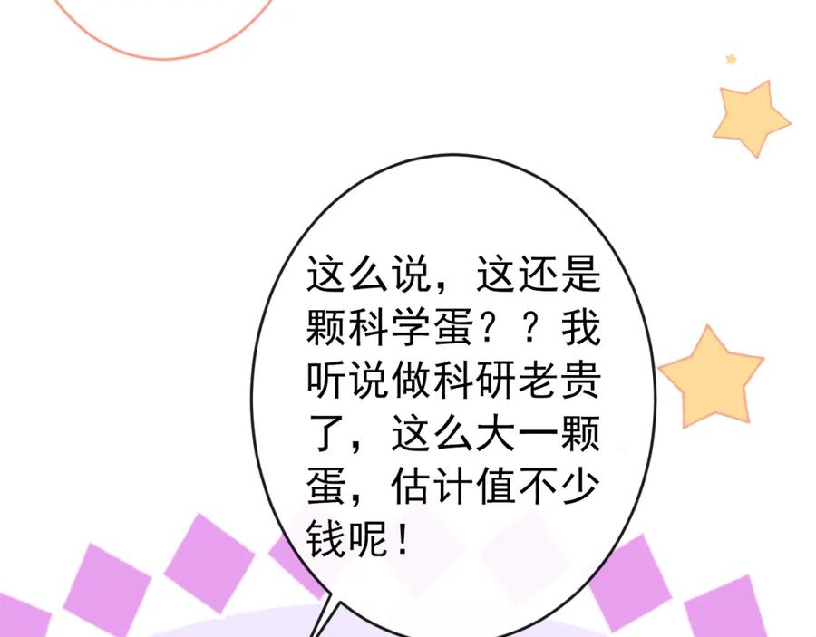 又被男神撩上热搜 养娃篇01 这蛋，是怎么回事？ 第80页