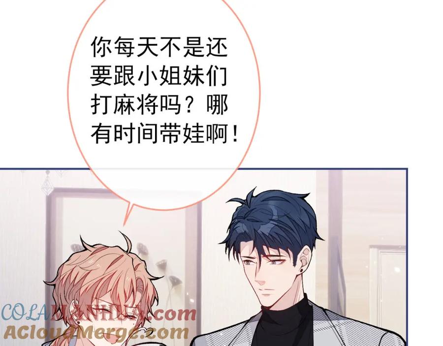又被男神撩上热搜 养娃篇06 你要养他？！ 第85页