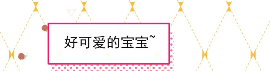 又被男神撩上热搜 养娃篇20 要不报个班？ 第26页